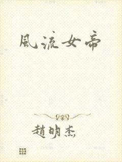 风流女帝