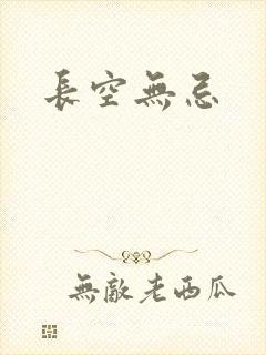 长空无忌
