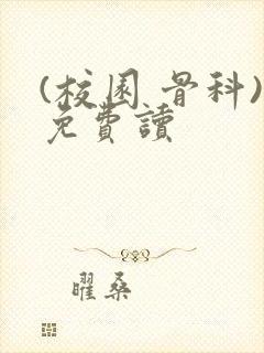 (校园 骨科)免费读