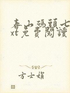 春山码头七弦txt免费阅读笔趣阁