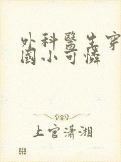 外科医生穿成民国小可怜