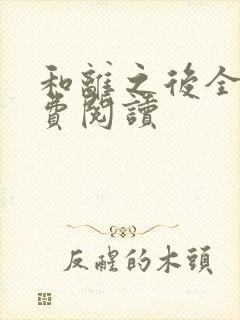 和离之后全文免费阅读