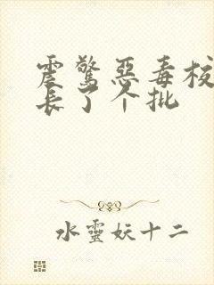 震惊恶毒校霸竟长了个批