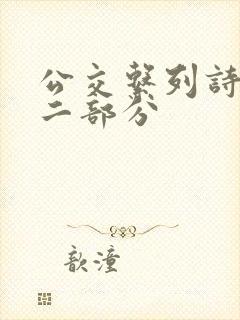 公交系列诗晴第二部分