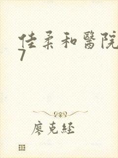 佳柔和医院长第7