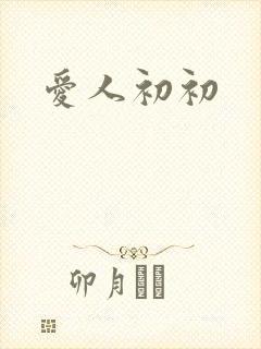 爱人初初