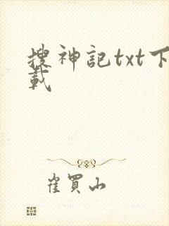 搜神记txt下载
