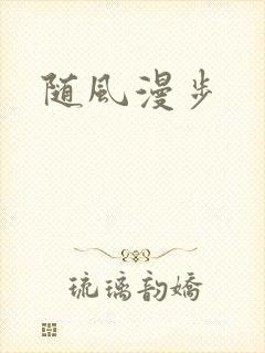 随风漫步