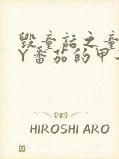 毁童话之童话BY番茄的甲子