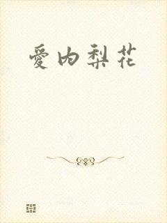 爱内梨花