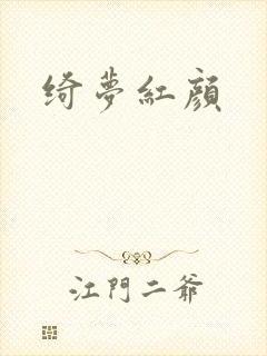 绮梦红颜
