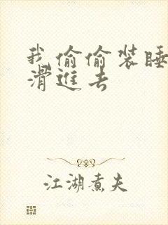 我偷偷装睡让公滑进去