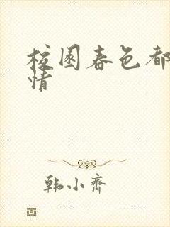 校园春色都市激情