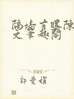 隔墙有眼陈贰全文笔趣阁