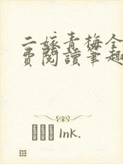 二嫁青梅全文免费阅读笔趣阁