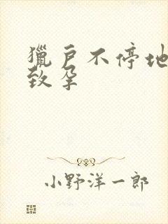 猎户不停地索要致孕