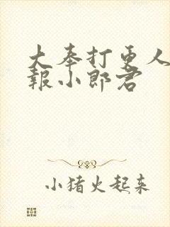 大奉打更人 卖报小郎君