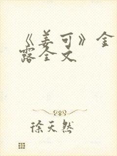 《姜可》金银花露全文