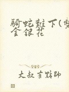 骑蛇难下(双)金银花