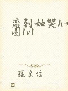 脔到她哭h娱乐圈1v1