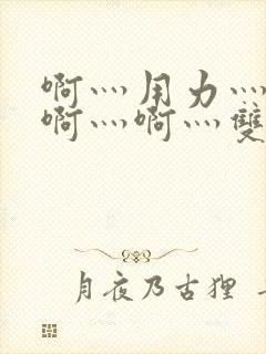 啊灬用力灬啊灬啊灬啊灬双男主