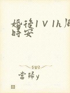 婚后1∨1h周时安