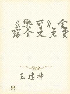 《乐可》金银花露全文免费阅读在线