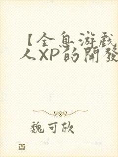 【全息游戏】美人XP的开发日常