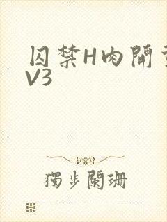 囚禁H肉开荤1V3
