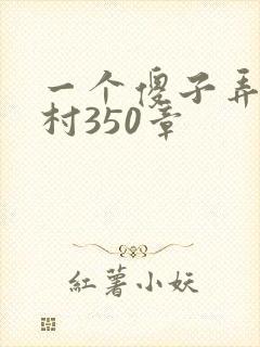一个傻子弄一个村350章