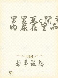 男男互c开荤粗肉尿在里面视频