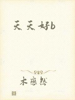 天天好b