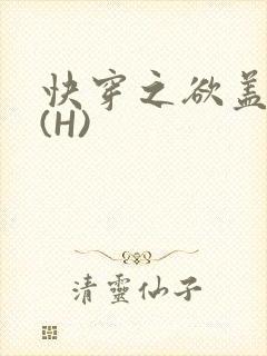 快穿之欲盖糜张(H)