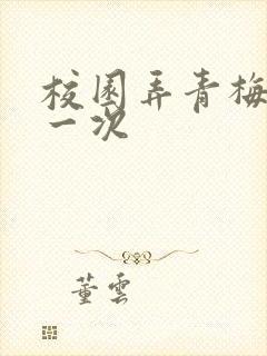 校园弄青梅H第一次
