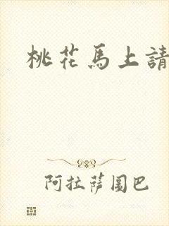桃花马上请长缨