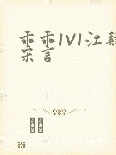 乖乖1V1江肆宋言