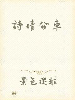 诗晴公车