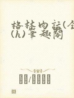 格林肉话(全)(h)笔趣阁