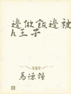 边做饭边被躁高h玉子