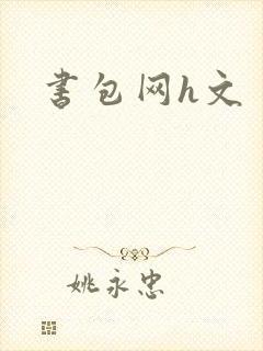 书包网h文