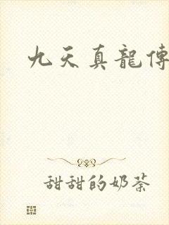 九天真龙传