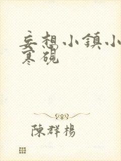 妄想小镇小说墨寒砚