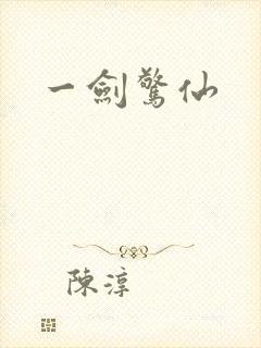 一剑惊仙
