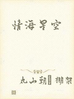 情海星空