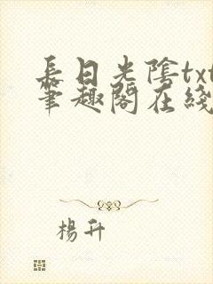 长日光阴txt笔趣阁在线阅读