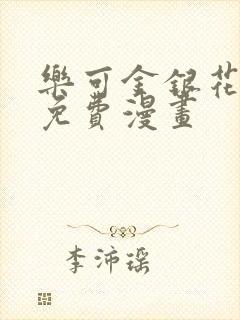 乐可金银花全文免费漫画