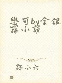 乐可by金银花露小说