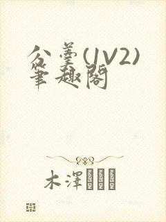 分羹(1V2)笔趣阁