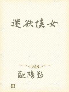 迷欲侠女