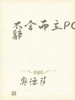 不含而立PO周辞